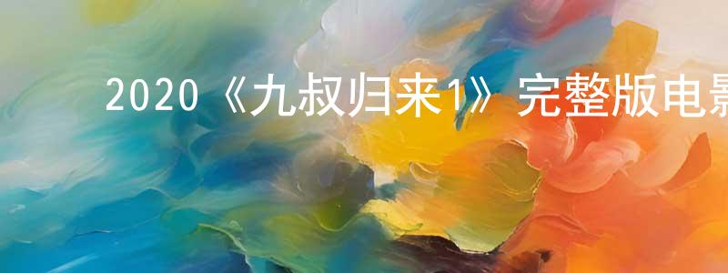 车蓓蓓的动漫综艺大全,2020《九叔归来1》完整版电影/在线观看/百度云-美剧天堂
